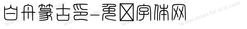白舟篆古印字体转换