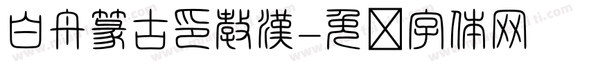 白舟篆古印教漢字体转换