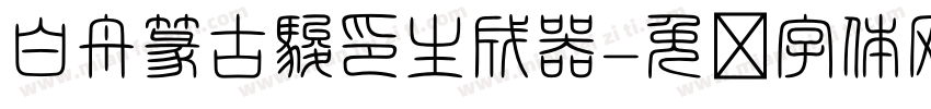 白舟篆古駿印生成器字体转换