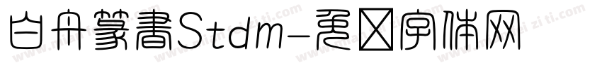 白舟篆書Stdm字体转换