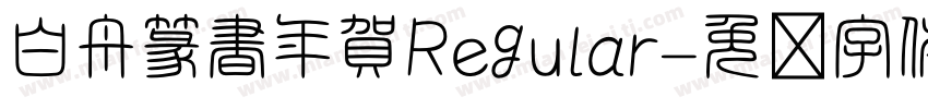 白舟篆書年賀Regular字体转换