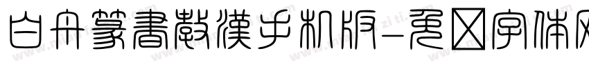 白舟篆書教漢手机版字体转换