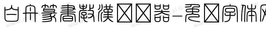 白舟篆書教漢转换器字体转换
