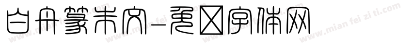 白舟篆朱文字体转换
