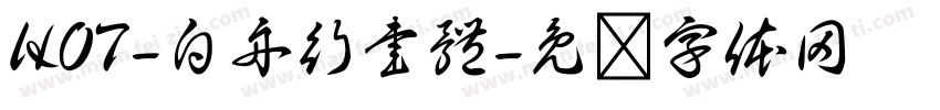 HOT-白舟行書體字体转换