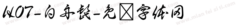 HOT-白舟髭字体转换