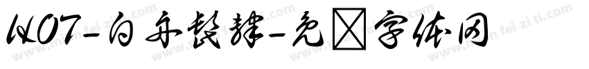 HOT-白舟髭隷字体转换