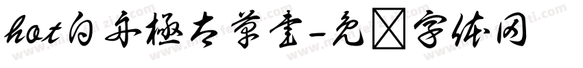hot白舟極太草書字体转换