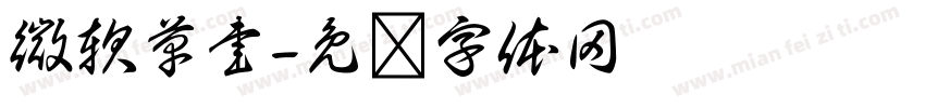 微軟草書字体转换