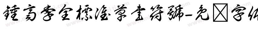 鍾齊李全標准草書符號字体转换