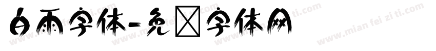 白雨字体字体转换