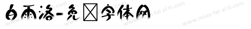 白雨洛字体转换