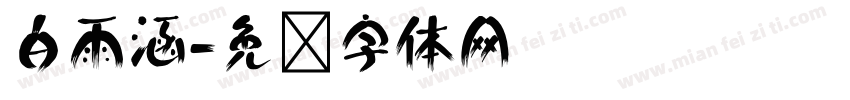 白雨涵字体转换
