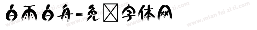 白雨白舟字体转换