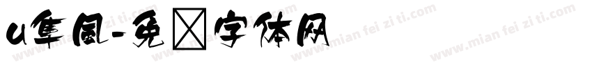 u隼風字体转换
