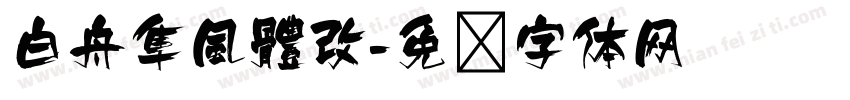 白舟隼風體改字体转换