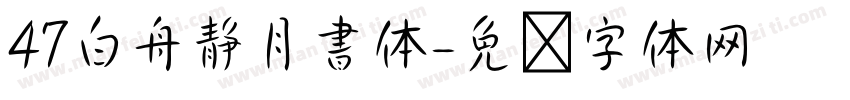 47白舟静月書体字体转换