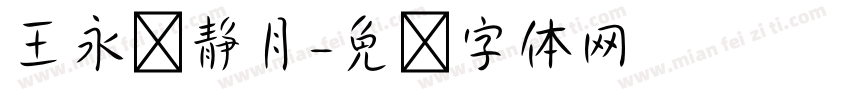 王永强静月字体转换