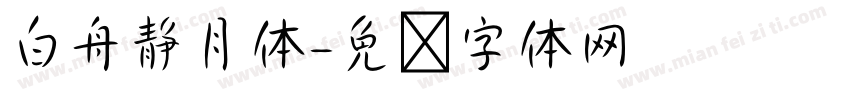 白舟静月体字体转换