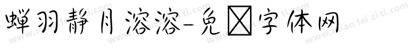 蝉羽静月溶溶字体转换