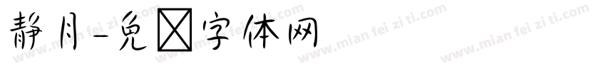 静月字体转换