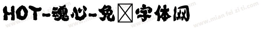 HOT-魂心字体转换