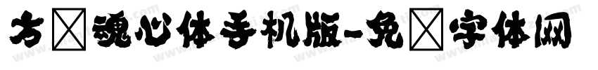 方圆魂心体手机版字体转换