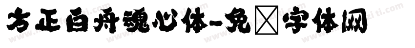方正白舟魂心体字体转换