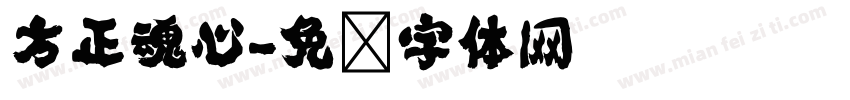 方正魂心字体转换