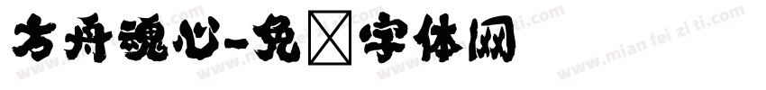 方舟魂心字体转换