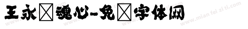 王永强魂心字体转换