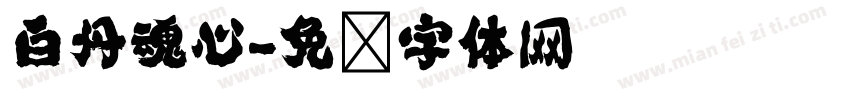 白丹魂心字体转换