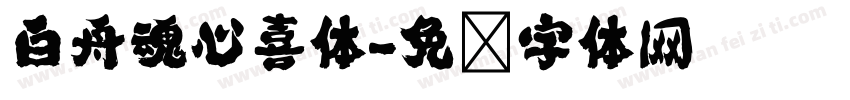 白舟魂心喜体字体转换