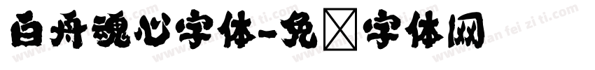 白舟魂心字体字体转换