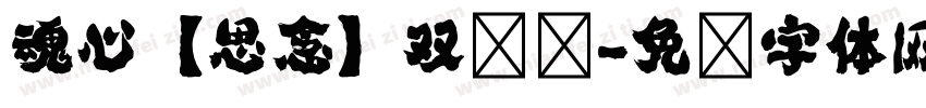 魂心【思念】双龙剑字体转换