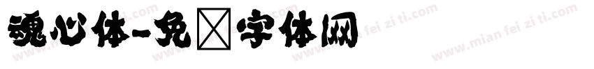 魂心体字体转换