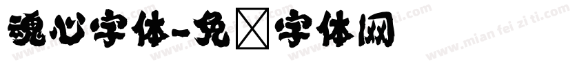 魂心字体字体转换