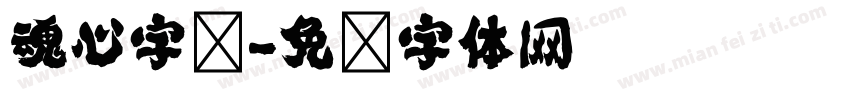 魂心字库字体转换