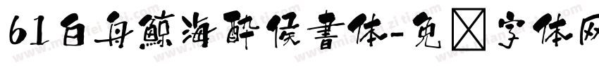 61白舟鯨海酔侯書体字体转换