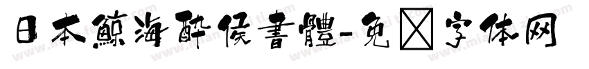 日本鯨海酔侯書體字体转换