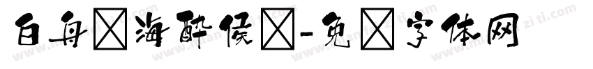 白舟鲸海酔侯书字体转换