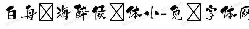 白舟鲸海酔侯书体小字体转换