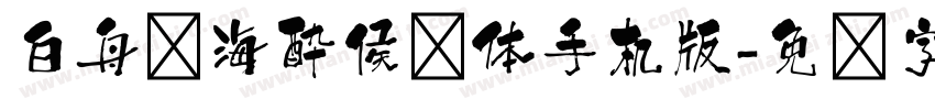 白舟鲸海酔侯书体手机版字体转换