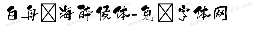 白舟鲸海酔侯体字体转换