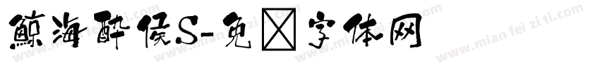 鯨海酔侯S字体转换