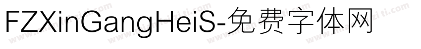 FZXinGangHeiS字体转换