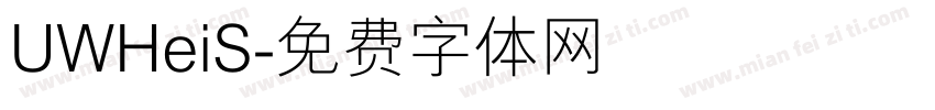 UWHeiS字体转换