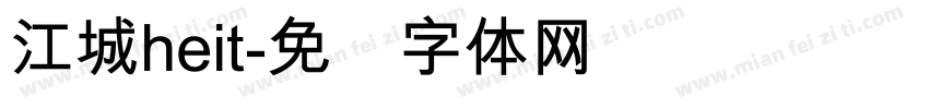 江城heit字体转换