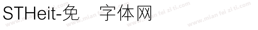 STHeit字体转换