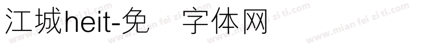 江城heit字体转换